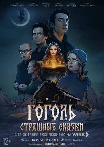 Гоголь. Страшные сказки